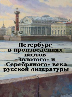 cover image of Петербург в произведениях поэтов «Золотого» и «Серебряного» века русской литературы